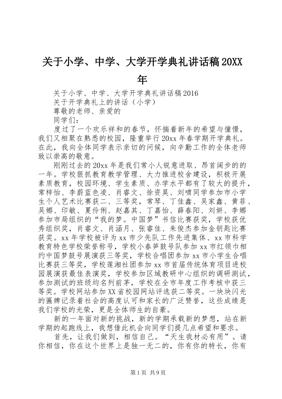 关于小学、中学、大学开学典礼讲话发言稿20XX年_第1页