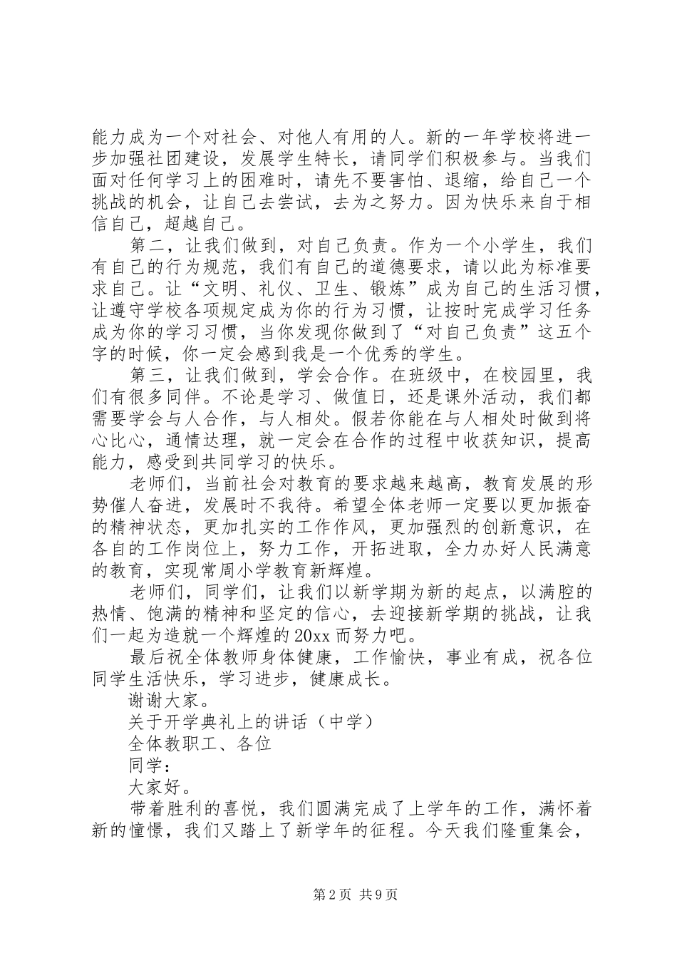 关于小学、中学、大学开学典礼讲话发言稿20XX年_第2页