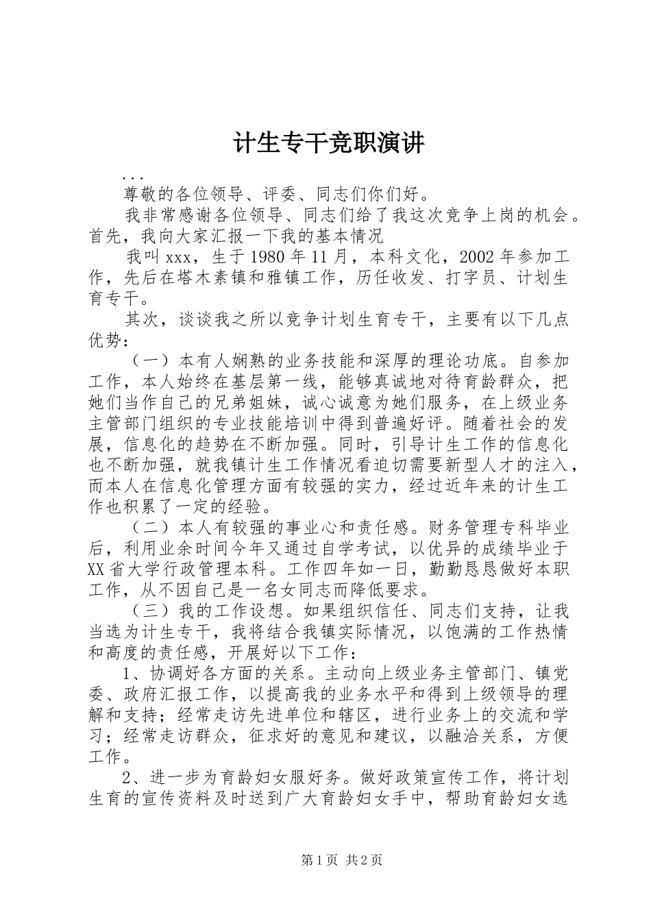 计生专干竞职演讲稿_第1页