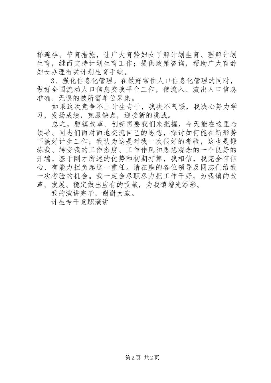计生专干竞职演讲稿_第2页