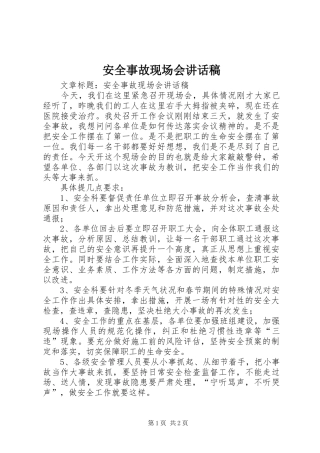 安全事故现场会讲话发言稿