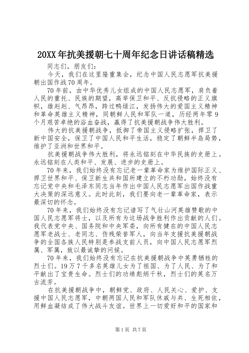 20XX年抗美援朝七十周年纪念日讲话发言稿精选_第1页