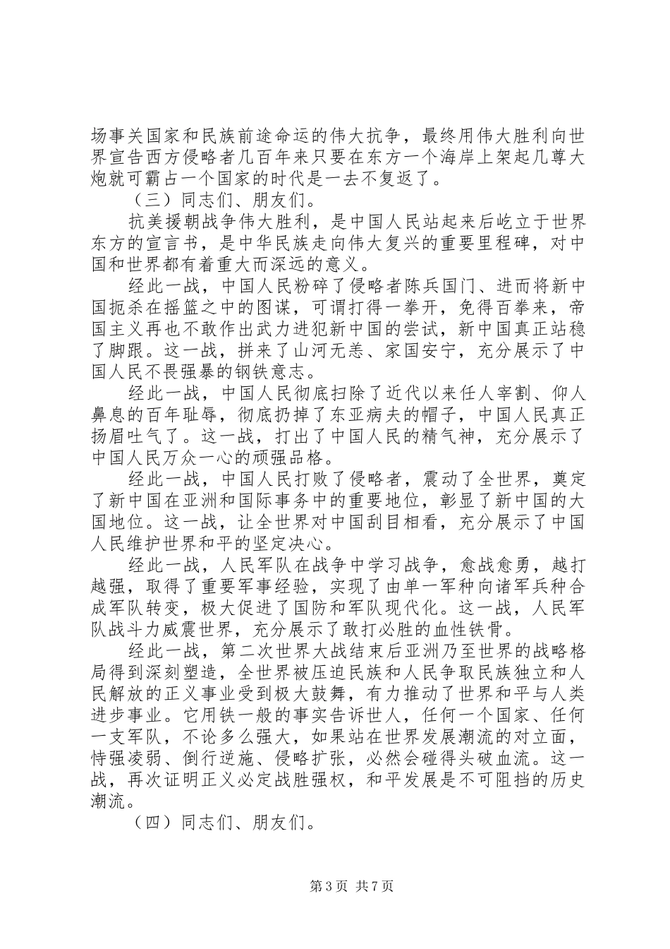 20XX年抗美援朝七十周年纪念日讲话发言稿精选_第3页