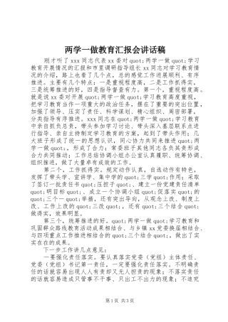 两学一做教育汇报会讲话发言稿