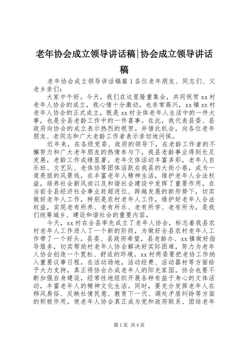 老年协会成立领导讲话发言稿-协会成立领导讲话发言稿_第1页