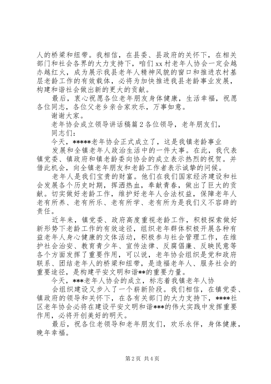 老年协会成立领导讲话发言稿-协会成立领导讲话发言稿_第2页