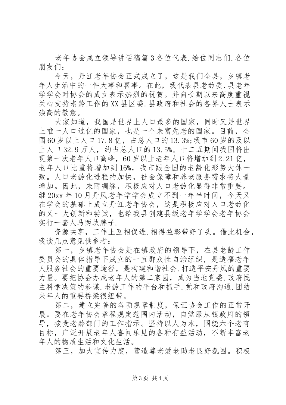 老年协会成立领导讲话发言稿-协会成立领导讲话发言稿_第3页