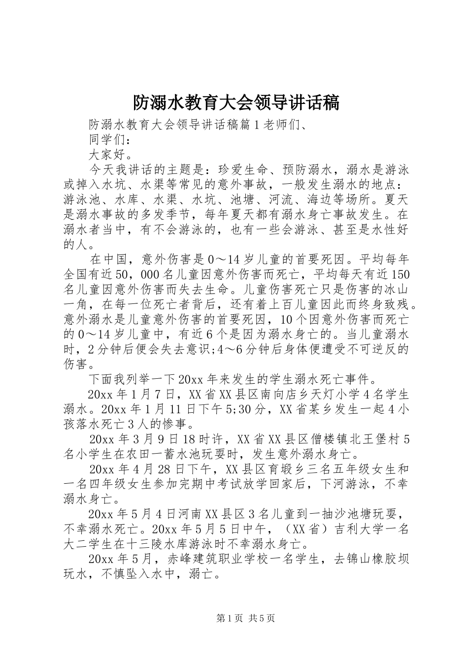 防溺水教育大会领导讲话发言稿_第1页