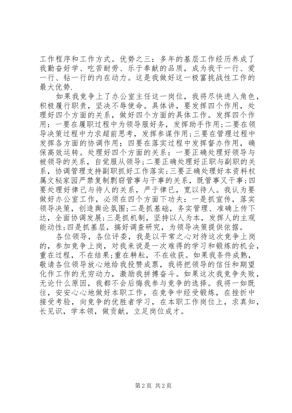 税务竞选办公室主任的演讲稿词_第2页