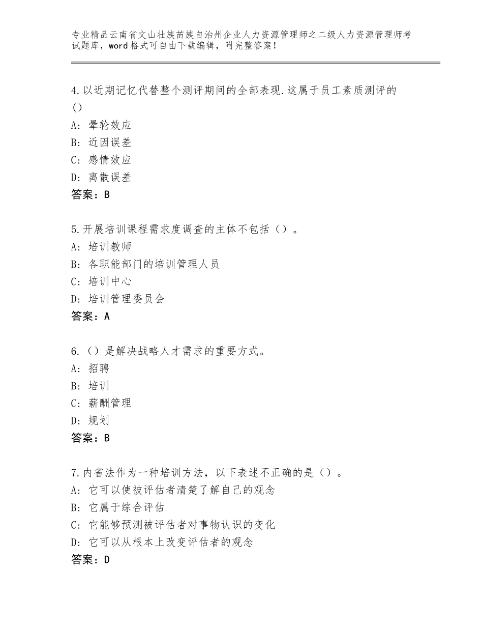 2024年云南省文山壮族苗族自治州企业人力资源管理师之二级人力资源管理师考试真题及参考答案（最新）_第2页