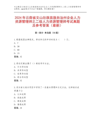 2024年云南省文山壮族苗族自治州企业人力资源管理师之二级人力资源管理师考试真题及参考答案（最新）