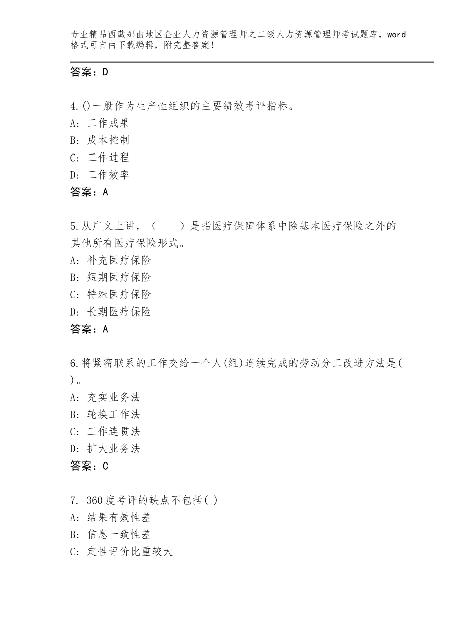 2024年西藏那曲地区企业人力资源管理师之二级人力资源管理师考试大全含答案（培优B卷）_第2页