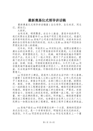 最新奠基仪式领导讲话发言稿