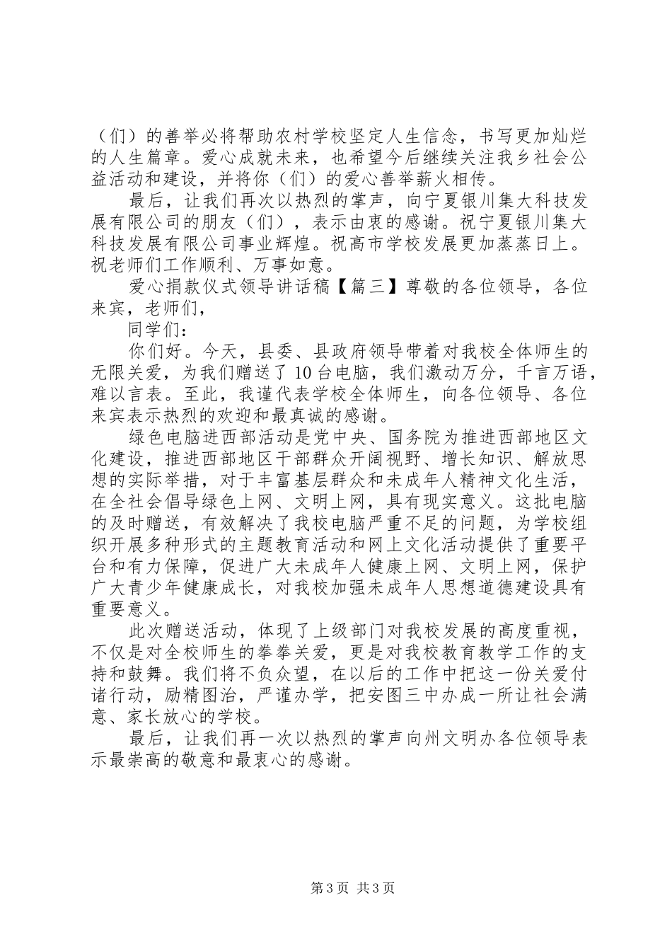 爱心捐款仪式领导的讲话稿_第3页