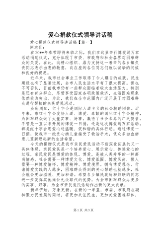 爱心捐款仪式领导的讲话稿