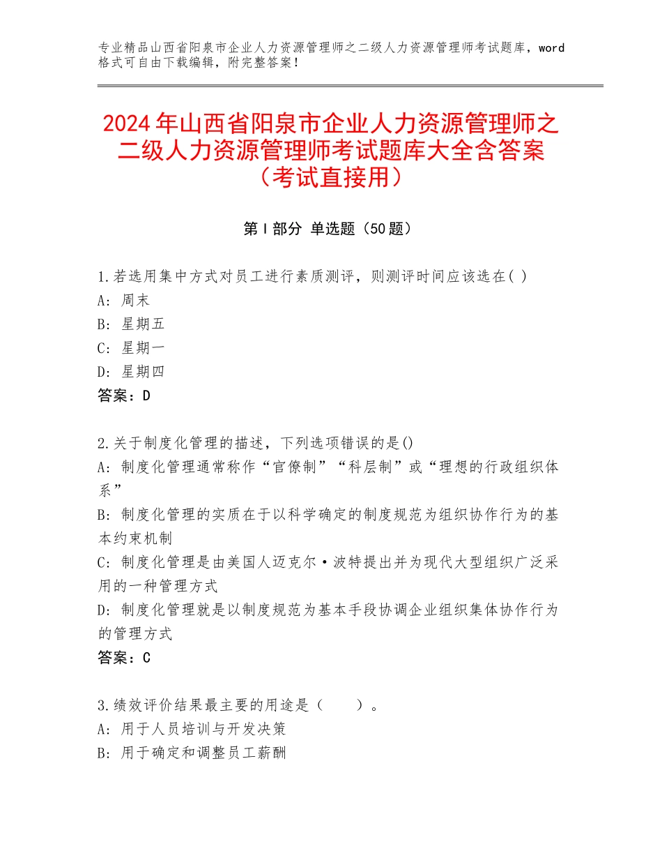 2024年山西省阳泉市企业人力资源管理师之二级人力资源管理师考试题库大全含答案（考试直接用）_第1页