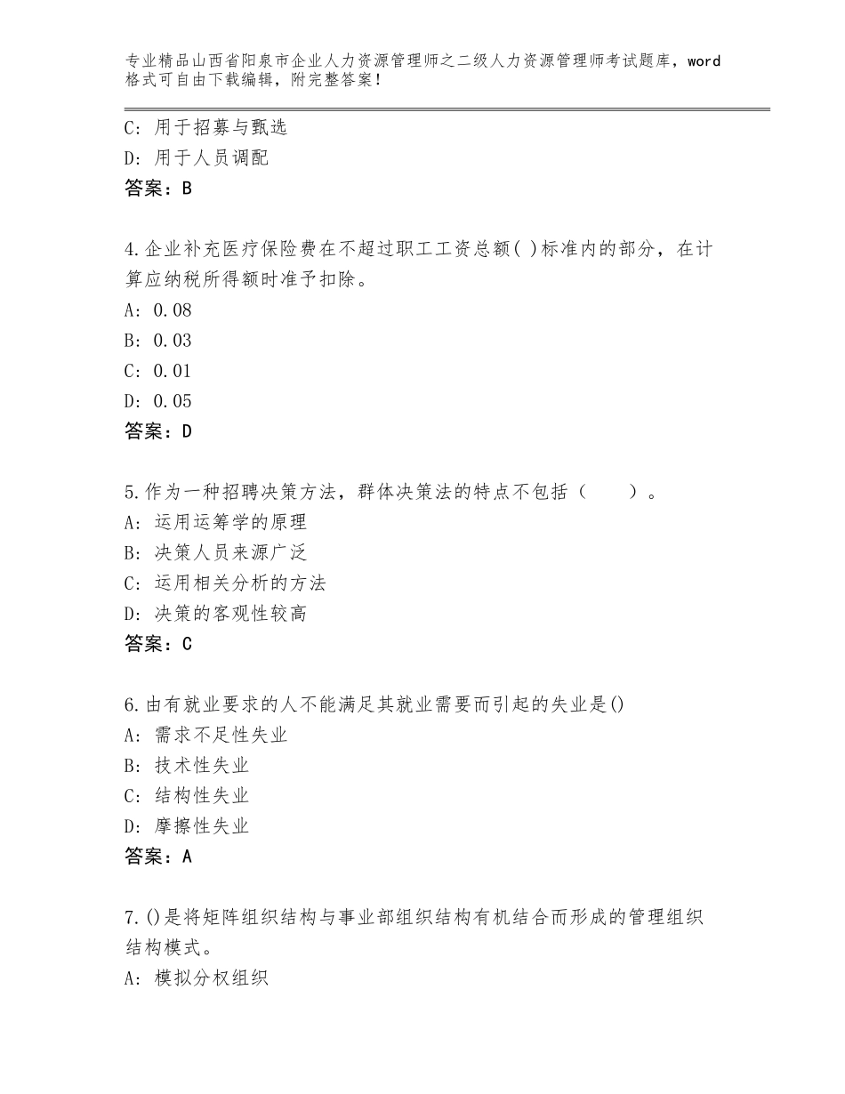 2024年山西省阳泉市企业人力资源管理师之二级人力资源管理师考试题库大全含答案（考试直接用）_第2页