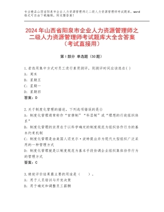 2024年山西省阳泉市企业人力资源管理师之二级人力资源管理师考试题库大全含答案（考试直接用）