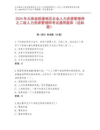 2024年云南省昭通地区企业人力资源管理师之二级人力资源管理师考试通用题库（达标题）