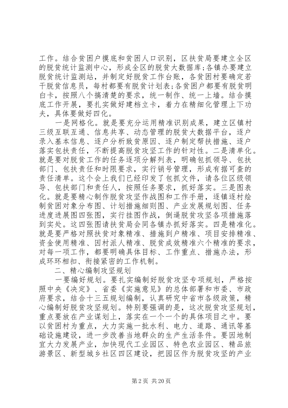 脱贫攻坚推进会讲话发言稿三篇_第2页