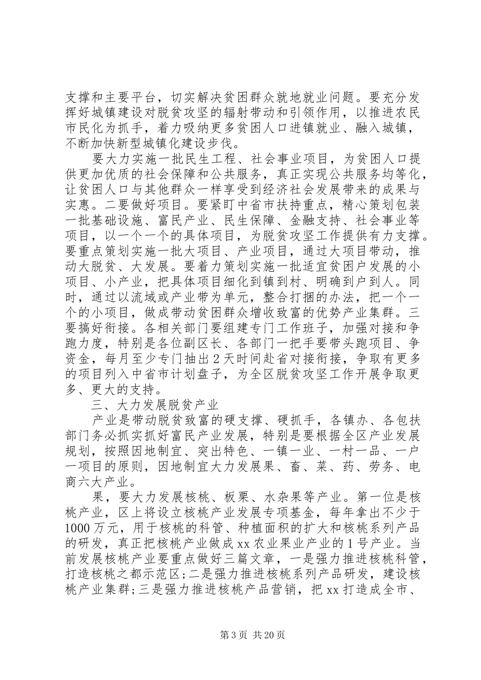 脱贫攻坚推进会讲话发言稿三篇_第3页