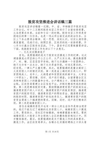 脱贫攻坚推进会讲话发言稿三篇