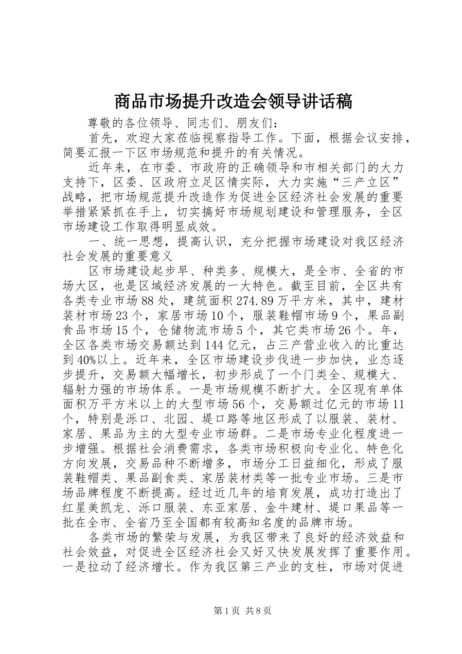 商品市场提升改造会领导的讲话稿_第1页
