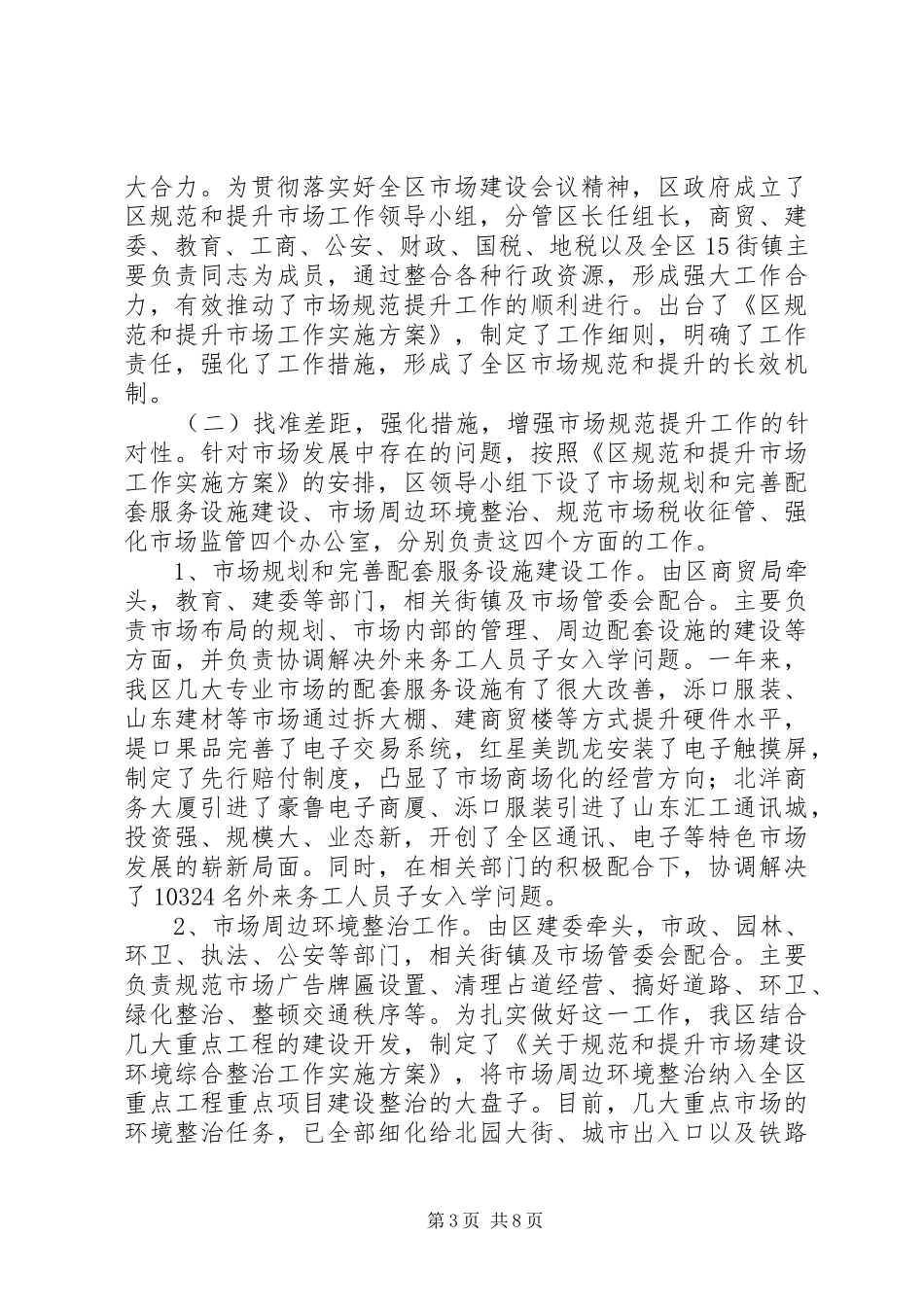 商品市场提升改造会领导的讲话稿_第3页