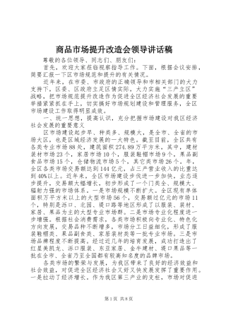 商品市场提升改造会领导的讲话稿