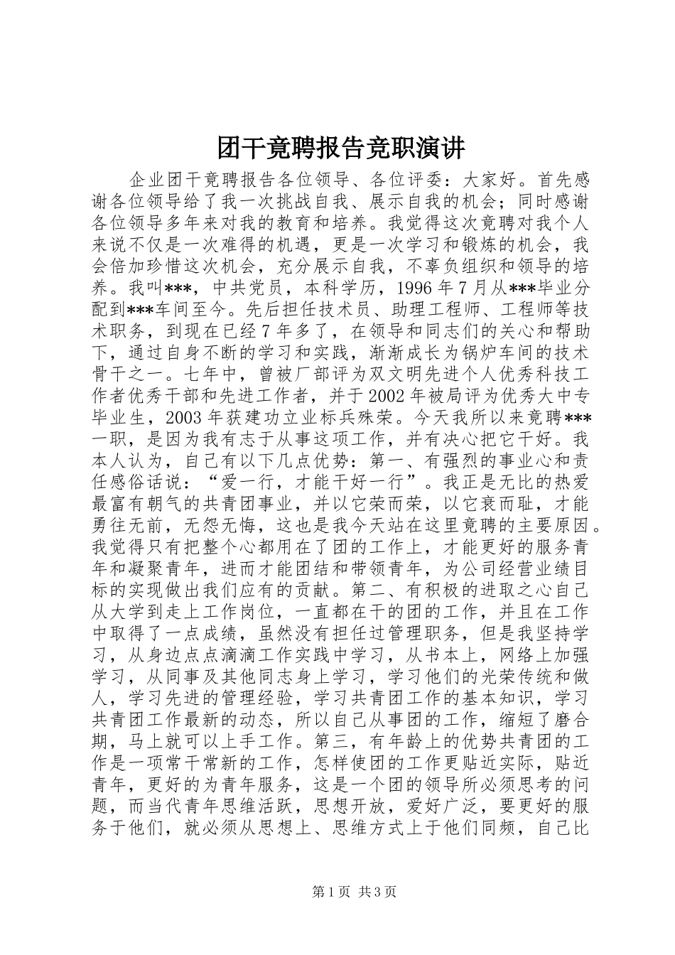 团干竟聘报告竞职演讲稿_第1页