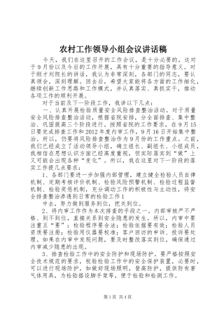 农村工作领导小组会议的讲话稿 (2)