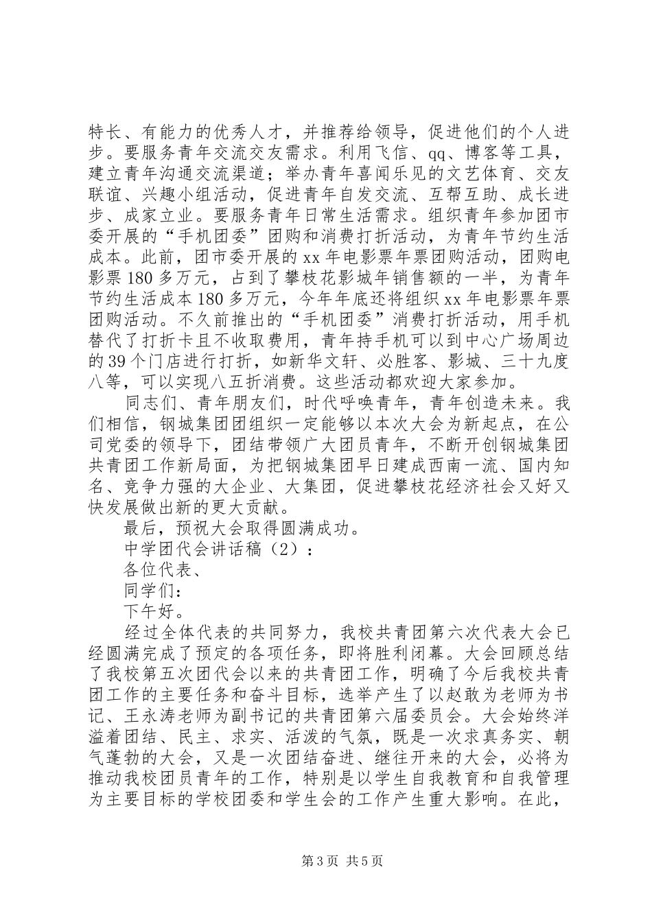 中学团代会讲话发言稿2篇(2)_第3页