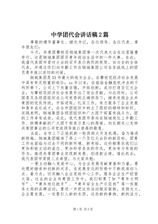 中学团代会讲话发言稿2篇(2)