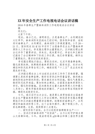 XX年安全生产工作电视电话会议的的讲话稿