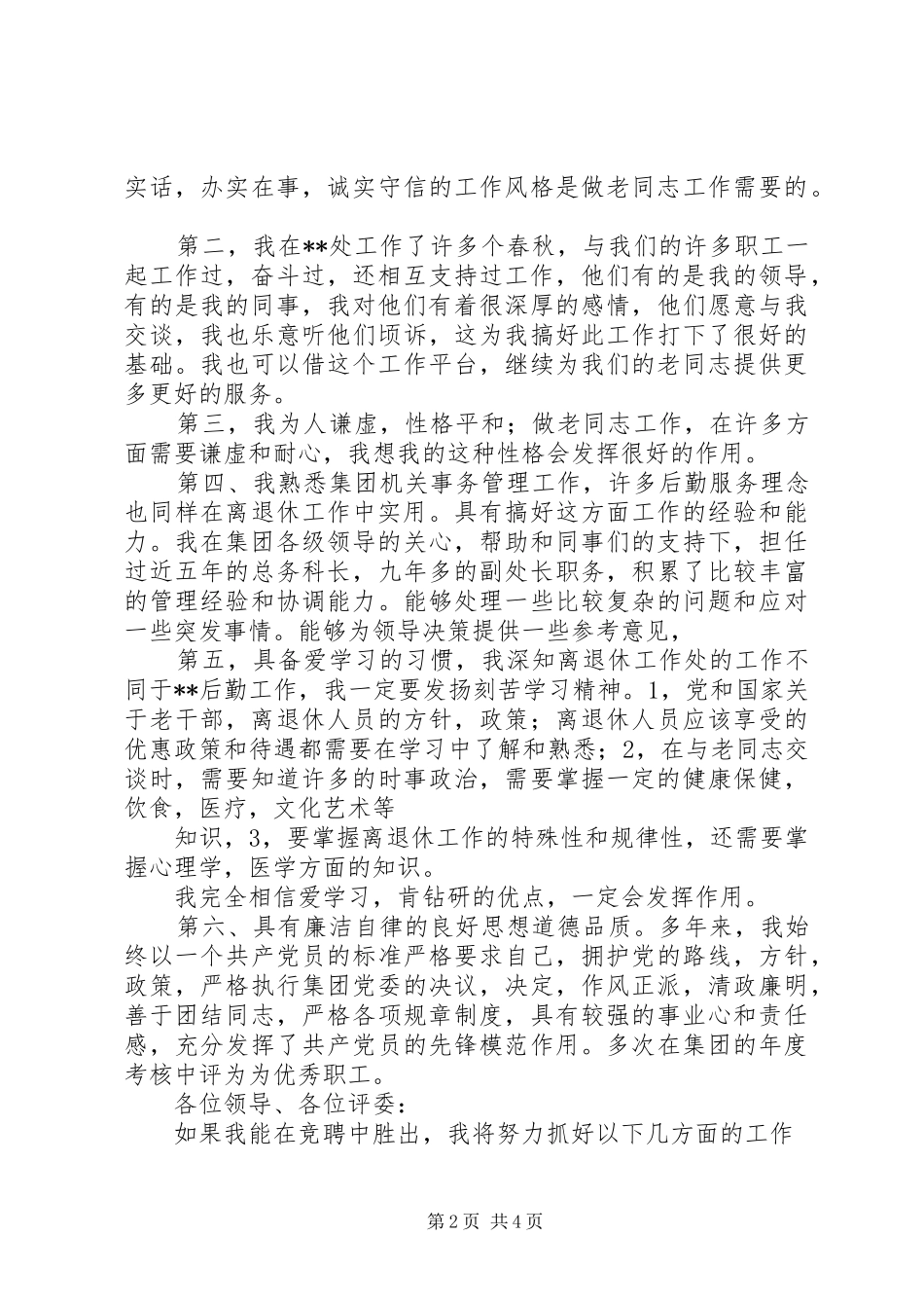 工作处处长竞聘演讲稿词_第2页