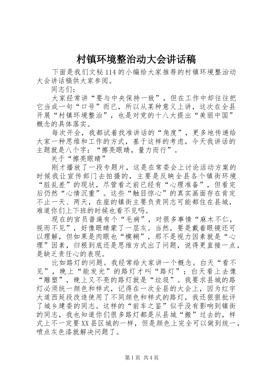 村镇环境整治动大会讲话发言稿_第1页