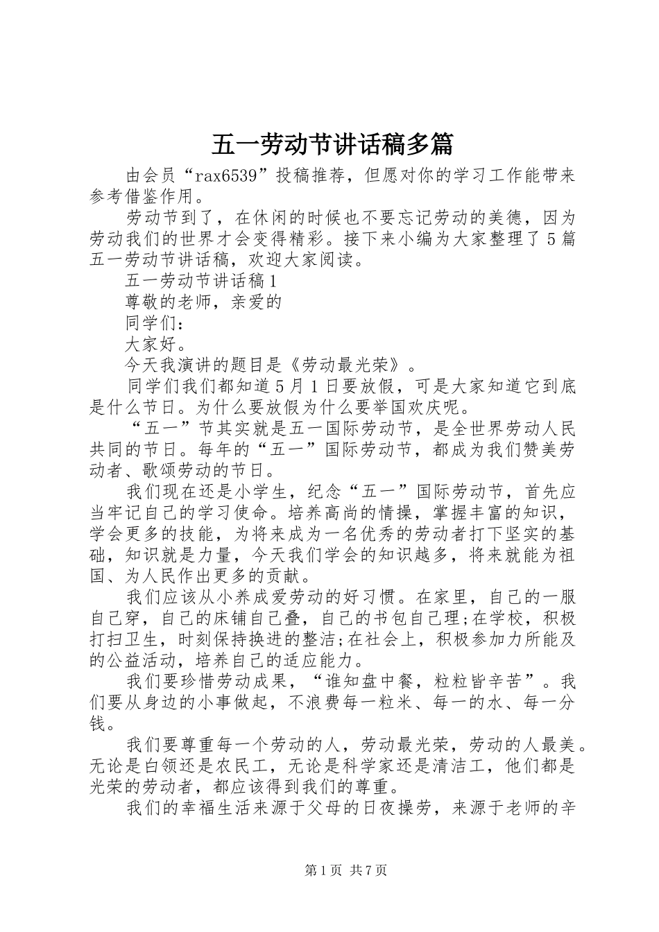 五一劳动节讲话发言稿多篇_第1页