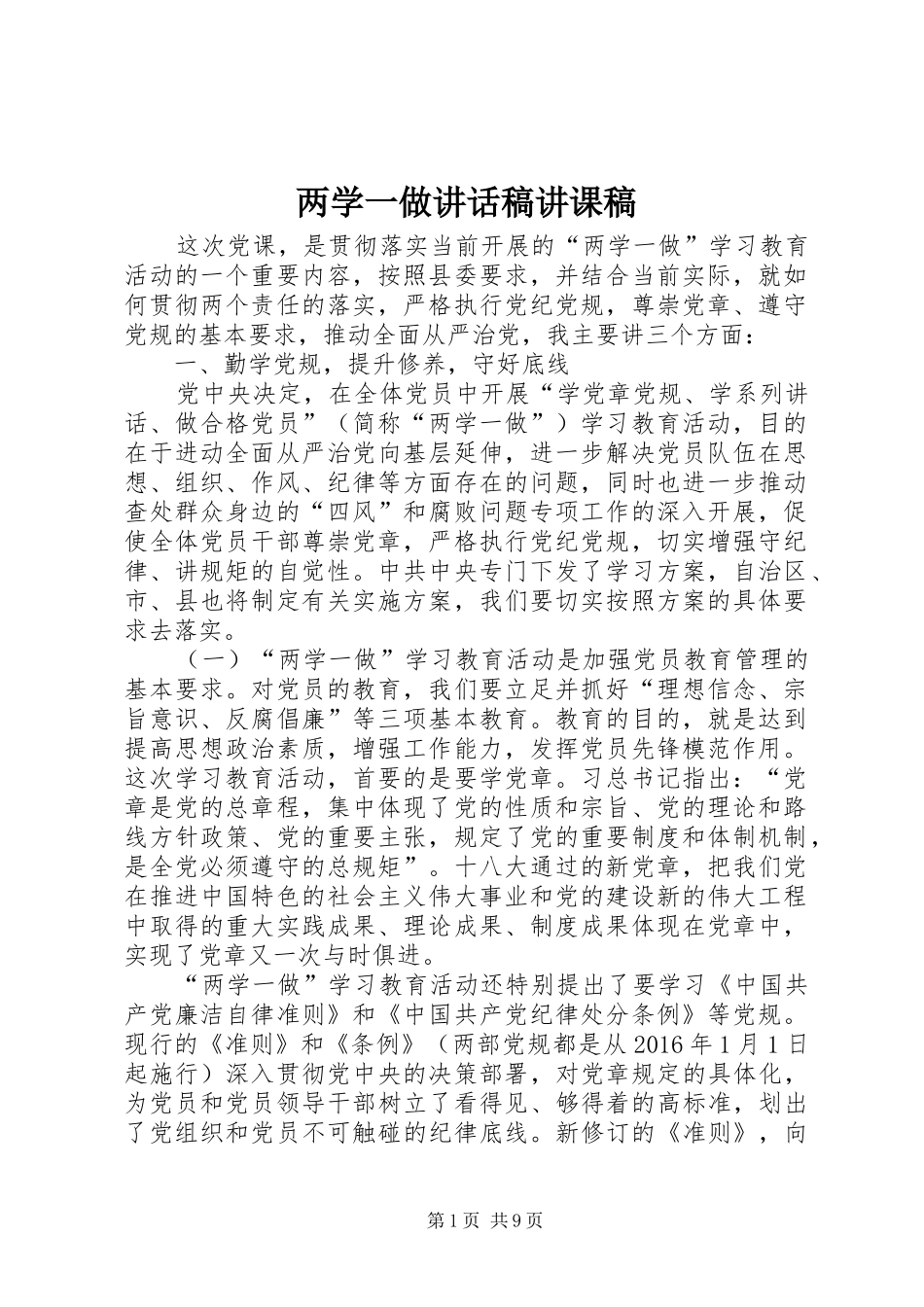 两学一做的讲话发言稿讲课稿_第1页