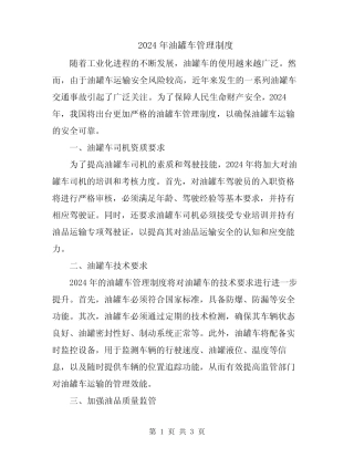2024年油罐车管理制度 