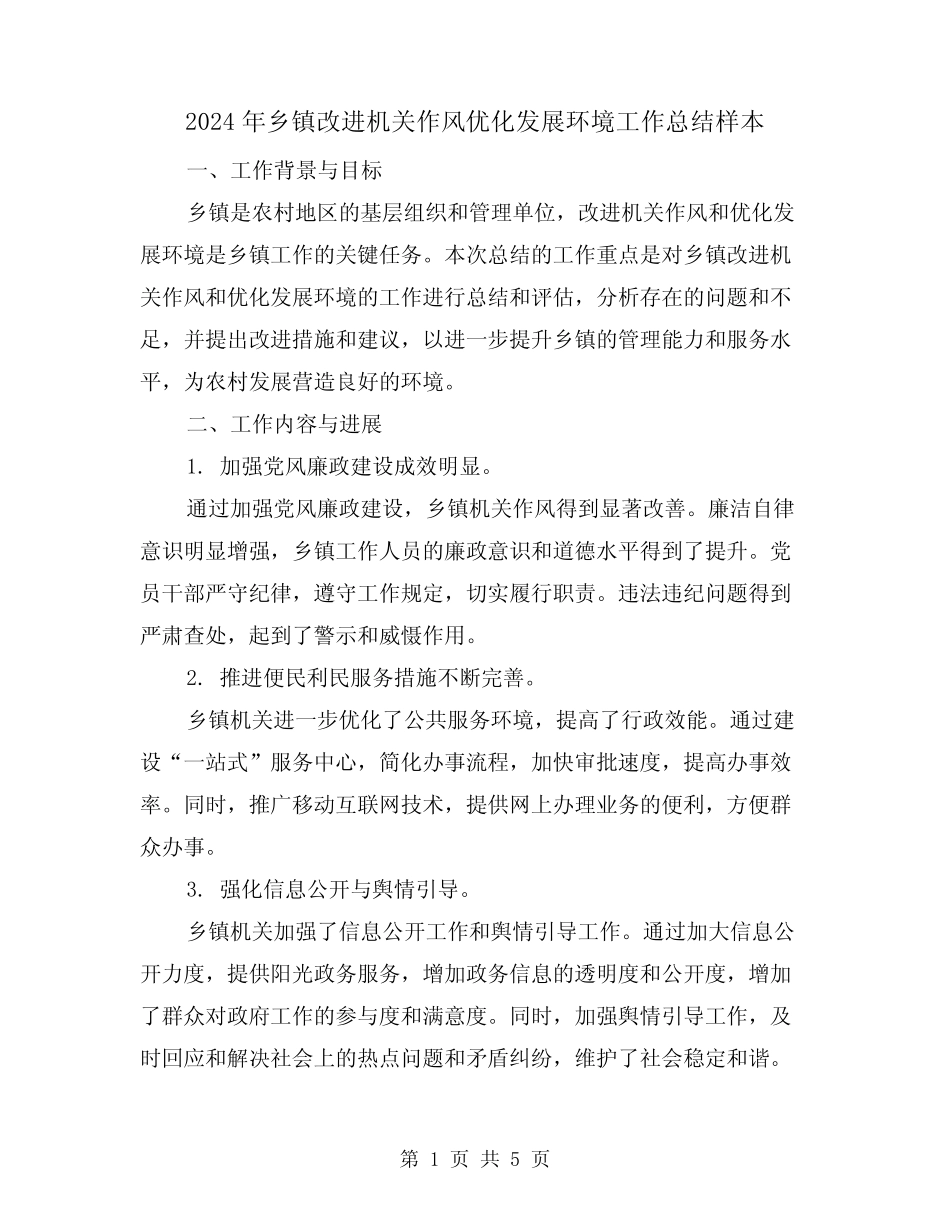 2024年乡镇改进机关作风优化发展环境工作总结样本(二篇)_第1页