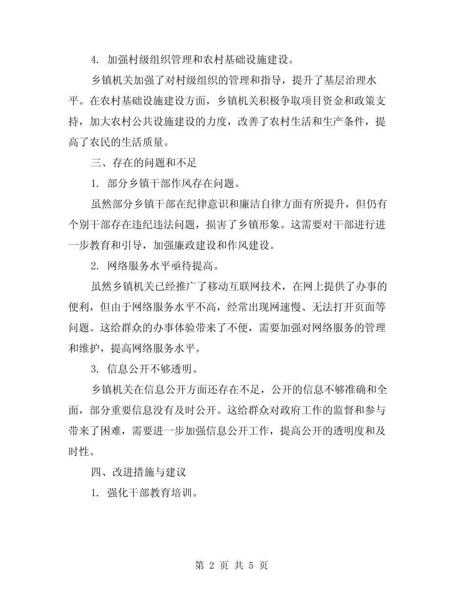 2024年乡镇改进机关作风优化发展环境工作总结样本(二篇)_第2页