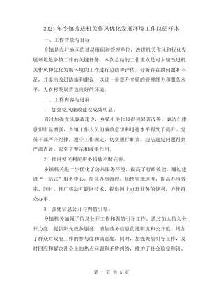 2024年乡镇改进机关作风优化发展环境工作总结样本(二篇)