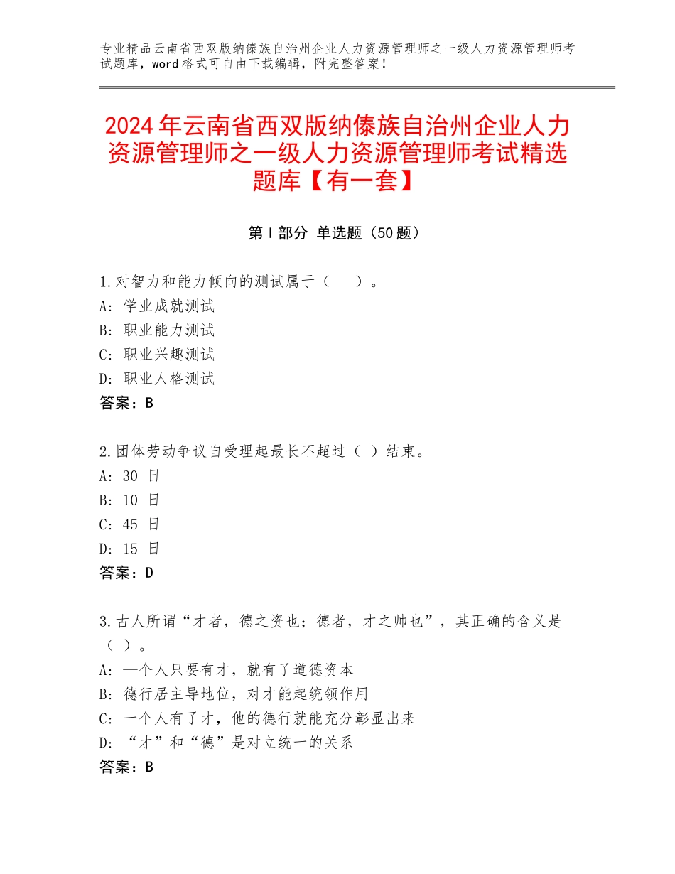 2024年云南省西双版纳傣族自治州企业人力资源管理师之一级人力资源管理师考试精选题库【有一套】_第1页
