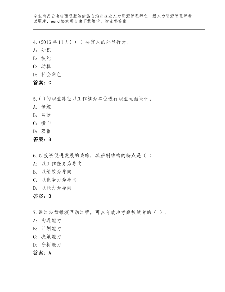 2024年云南省西双版纳傣族自治州企业人力资源管理师之一级人力资源管理师考试精选题库【有一套】_第2页