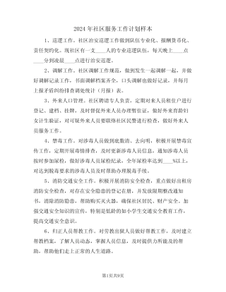 2024年社区服务工作计划样本(4篇) 