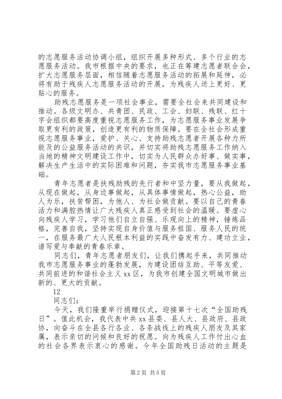 市领导全国助残日活动讲话发言稿_第2页