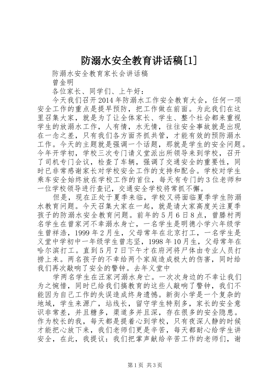 防溺水安全教育讲话发言稿[1]_第1页