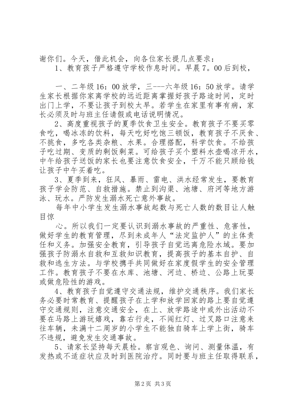 防溺水安全教育讲话发言稿[1]_第2页