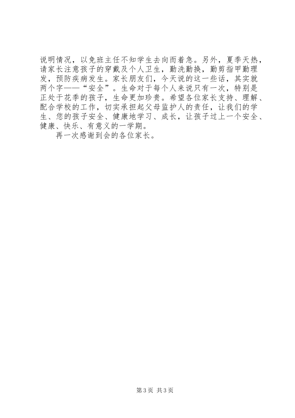 防溺水安全教育讲话发言稿[1]_第3页