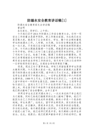 防溺水安全教育讲话发言稿[1]
